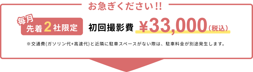 毎月先着2社限定、初回撮影費33,000円